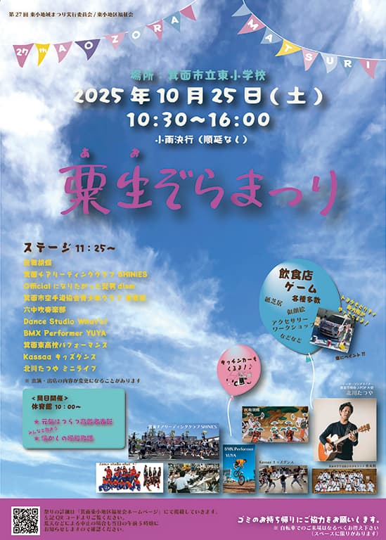 2025年粟生ぞらまつりポスター