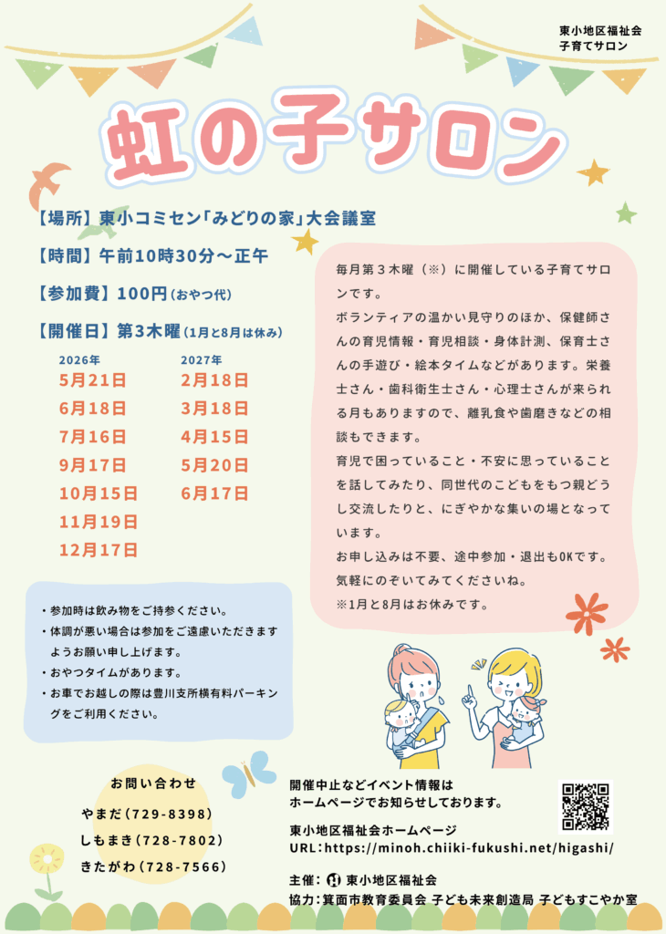 虹の子サロンチラシ