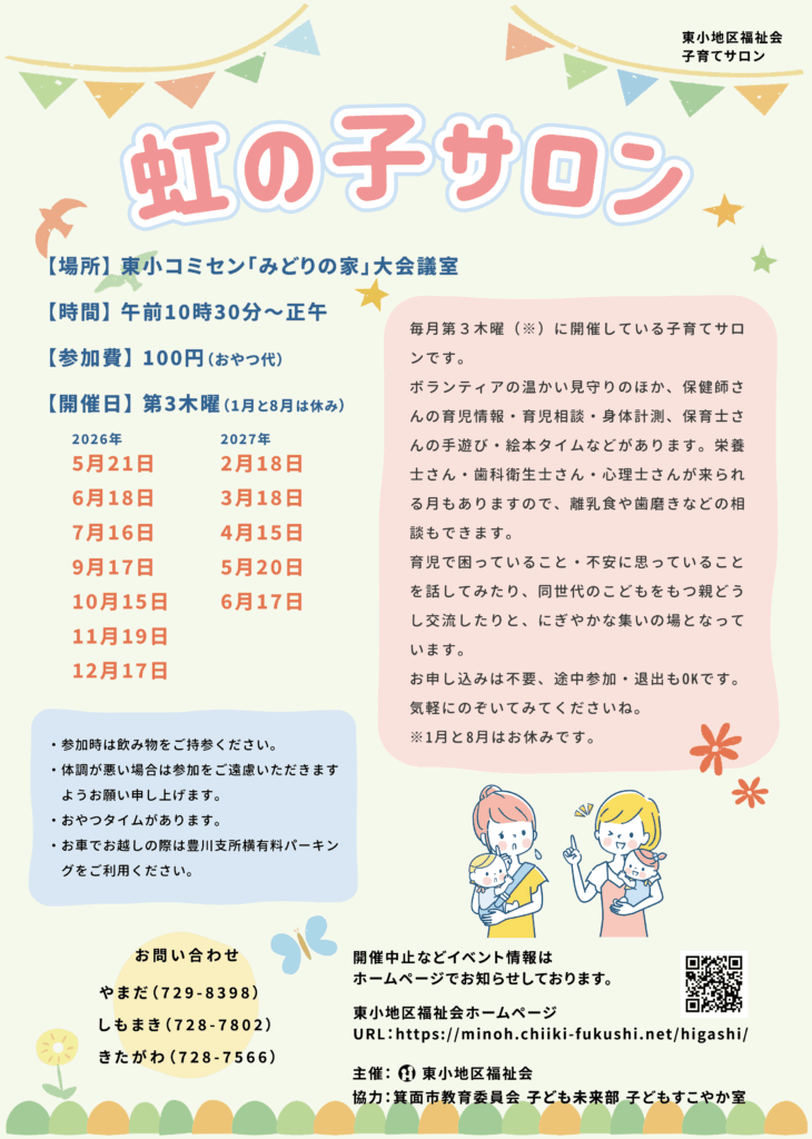虹の子サロンチラシ