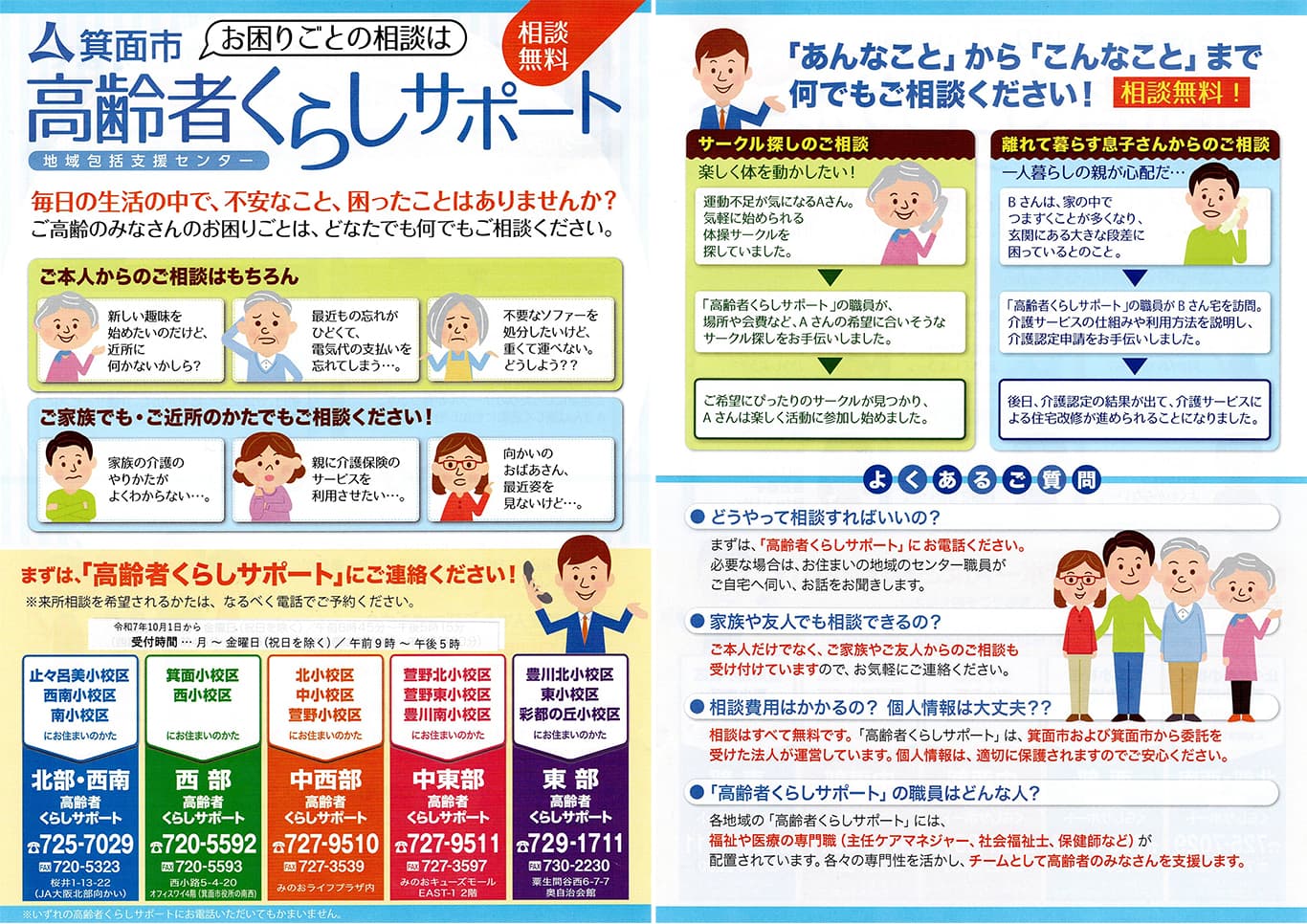 箕面市高齢者くらしサポートチラシ