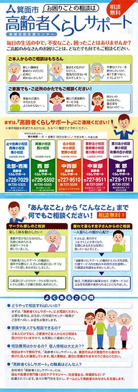 箕面市高齢者くらしサポートチラシ