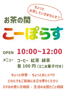 お茶の間こーぽらす