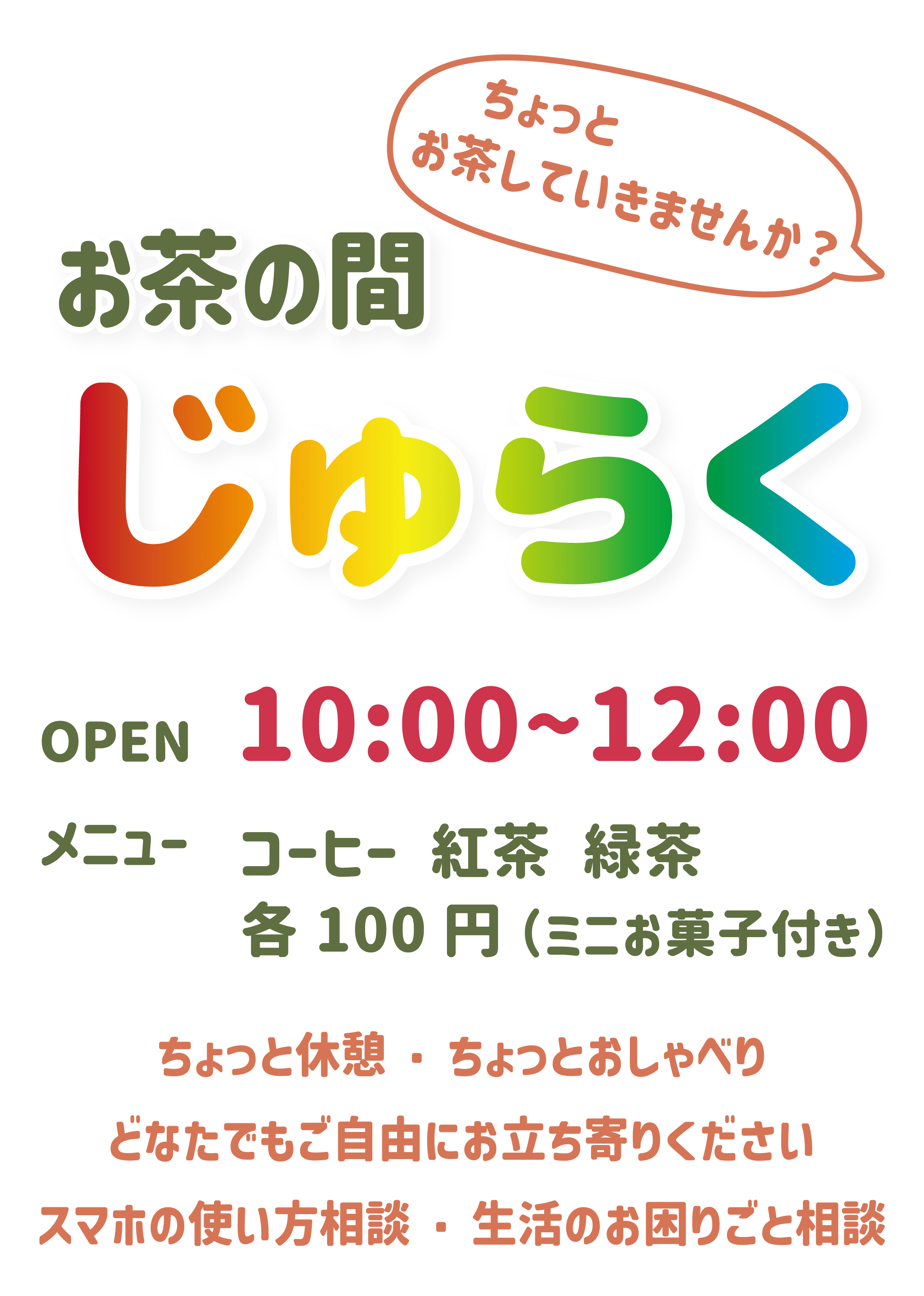 お茶の間じゅらく